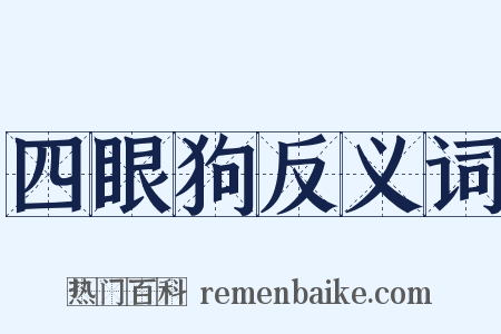 四眼狗反义词是什么意思的图片